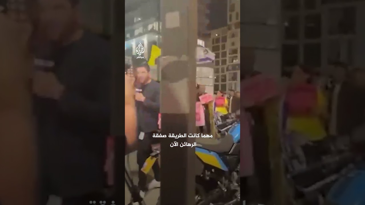 "صفقة تبادل الآن".. إسرائيليون يتظاهرون أمام مقر إقامة وزير الخارجية الأمريكي بلينكن في تل أبيب