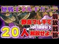 【モンハンワールド】 歴戦王ネルギガンテ野良マルチ解放戦線 【MHW】