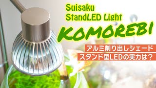 無難にかっこよく無難に明るい？スタンド一体型LEDライト水作「こもれび」レビュー #アクアリウム