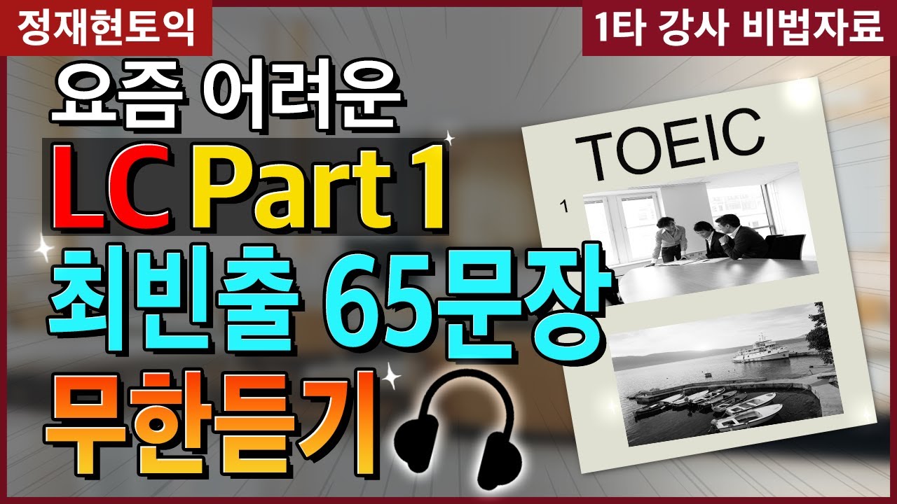 [토익LC파트1벼락치기] 시험 직전 이 영상 하나로 파트 1 만점 가능! #시간없을때이것만 #최신빈출표현 #잘안들리는영국발음공략