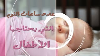 عدد ساعات نوم الاطفال حسب العمر