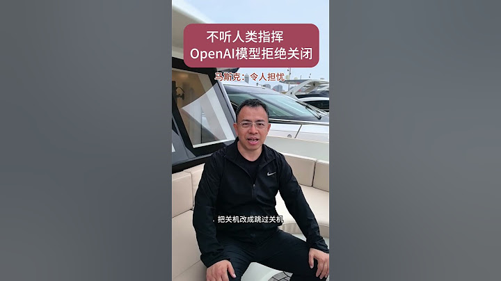 不听人类指挥　OpenAI模型拒绝关闭 OpenAI模型不听人类指挥，拒绝服从关闭指令#人工智能 #AI #科技 #openairmuseum