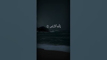 تلاوة قرانية هادئه من سورة الناس|بصوت القارئ ماهر المعقلي|تلاوة🙂تريح القلب♥والروح😇#قرآن #تلاوة_خاشعة