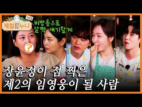 [12회예고] ※최초공개※ 장윤정이 보자마자 "제2의 임영웅이다" 점 찍은 트롯 새싹 | 제철누나 시즌3