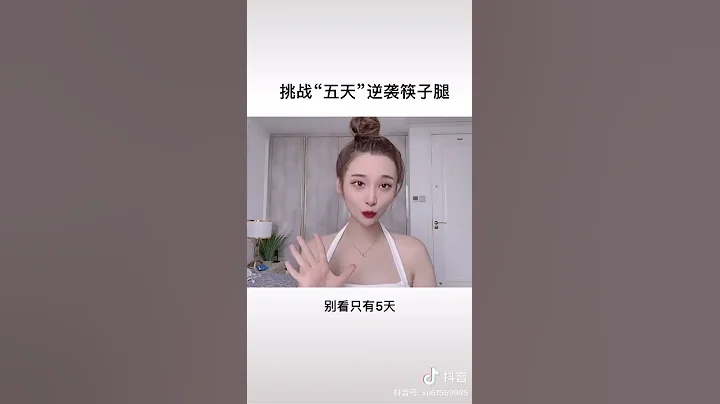 我来教大家如何五天瘦腿☺️ - 天天要闻