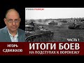 Игорь Сдвижков. Итоги боёв на подступах к Воронежу. Часть 1