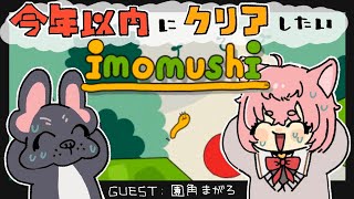 【🍎🐛】いもむしレースで悲鳴コラボ配信🐶👧【imomushi】