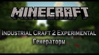 ГАЙД — Генераторы | Industrial Craft 2 (IC2) ГАЙД — Генераторы | Industrial Craft 2 (IC2)
