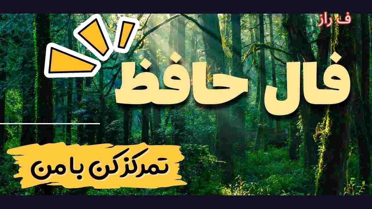 پیام حضرت حافظ برای تو 🪬