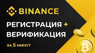 КАК ЗАРЕГИСТРИРОВАТЬСЯ и ПРОЙТИ ВЕРИФИКАЦИЮ на БИНАНС за 5 минут: пошаговая инструкция для новичков