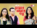        natok  tomar amar golpo  shahed richi solaiman  new natok