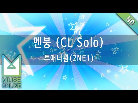 [뮤즈온라인] 투애니원(2NE1) - 멘붕 (CL Solo)