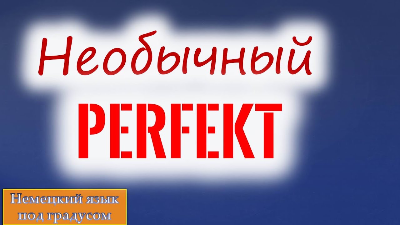 Perfekt  с модальным глаголом (B1/B2)