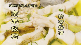 【南丰饭店】排队两小时才吃到的杭州本地馆子！米鱼入口细嫩，肉香十足 | 特廚隋卞 @ChefSuiCooking 隋卞做