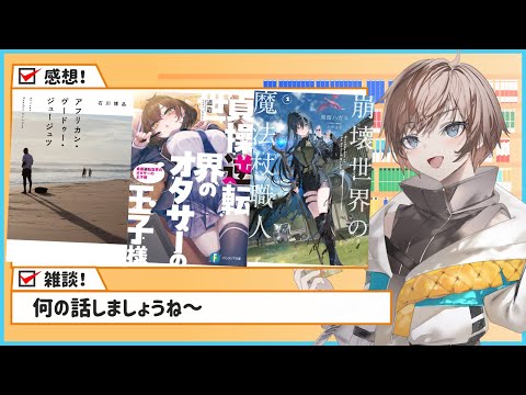 【ラノベ雑談】今週読んだ本の感想と好きに雑談【久利大也定期配信＃259】