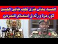 العميد معاش طارق كجاب يفاجئ الجميع لاول مرة و رٱئه في استسلام المتمردين