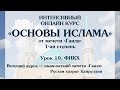 Основы Ислама. Урок 10. Фикх