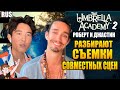 АКАДЕМИЯ АМБРЕЛЛА ►|2 СЕЗОН| РОБЕРТ И ДЖАСТИН "РАЗБИРАЮТ СЪЕМКИ СОВМЕСТНЫХ СЦЕН" (НА РУССКОМ)