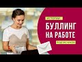 Плохие отношения с коллегами на работе - истории подписчиков | Галина Гладкая