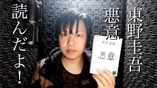 東野圭吾の悪意を読み終えた（本の紹介）