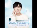 2021 02 04 摩登兄弟劉宇寧 心動 電視劇 我的時代 你的時代 片尾曲 2021 02 04 摩登兄弟劉宇寧 心動 電視劇 我的時代 你的時代 片尾曲