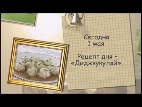 Диджкукуляй