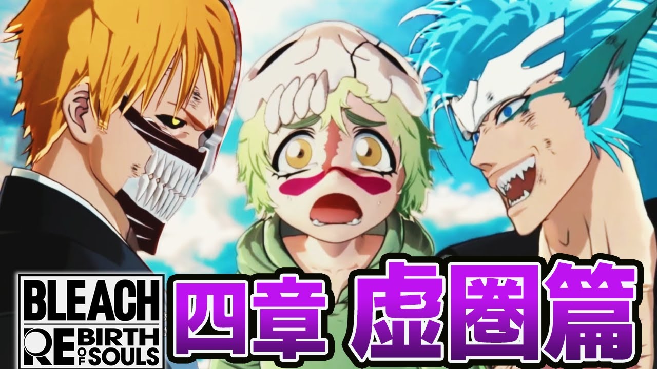 【BLEACH Rebirth of Souls】四章、虚圏篇開始！ブリーチのストーリーを体験出来るゲーム！！！ネタバレ注意【PS5 ...