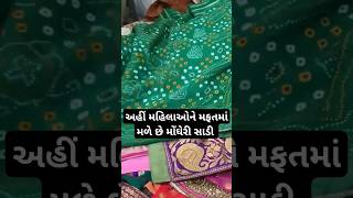 અહીં મહિલાઓને મફતમાં મળે છે મોંઘેરી સાડી | Saree Library Rajkot