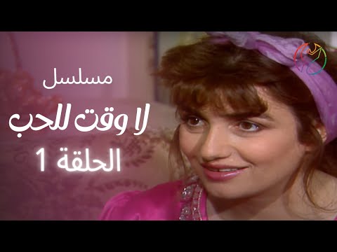 مسلسل لا وقت للحب الحلقة 01