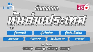 🟥ผลหุ้นบ่ายวันนี้สด (หุ้นเกาหลี/หุ้นจีนบ่าย/ฮานอยTV/หุ้นฮั่งเส็งบ่าย/ลาวสตาร์/VIP) 20 พฤษภาคม 2568