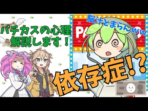 【VOICEVOX解説】パチンコ依存症ってなに？【ずんだもん】