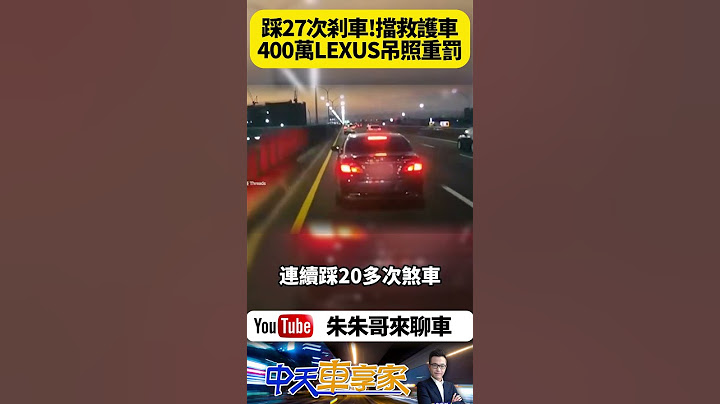 2分鐘踩剎車27次 惡意阻擋救護車 難道是要模仿奇蹟大師嗎? 台中台74線 400萬 LEXUS LS460 將罰3600元吊銷駕照【#朱朱哥來聊車】@中天車享家CtiCar #抖音 #shorts