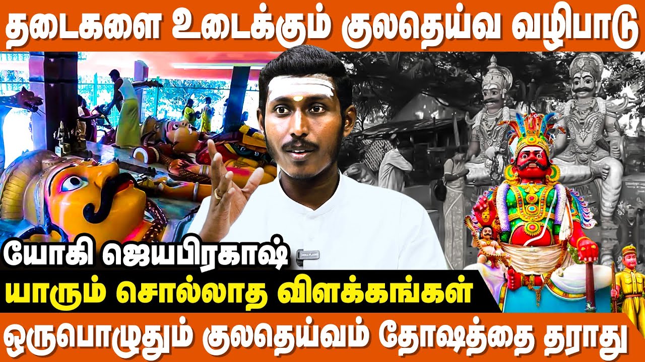 குலதெய்வத்தின் அருள் எங்களுக்கு இருக்கா? இல்லையா? - Yogi Jayaprakash | Kula Deivam Valipadu In Tamil