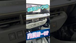 新型リーフ解説：内装編