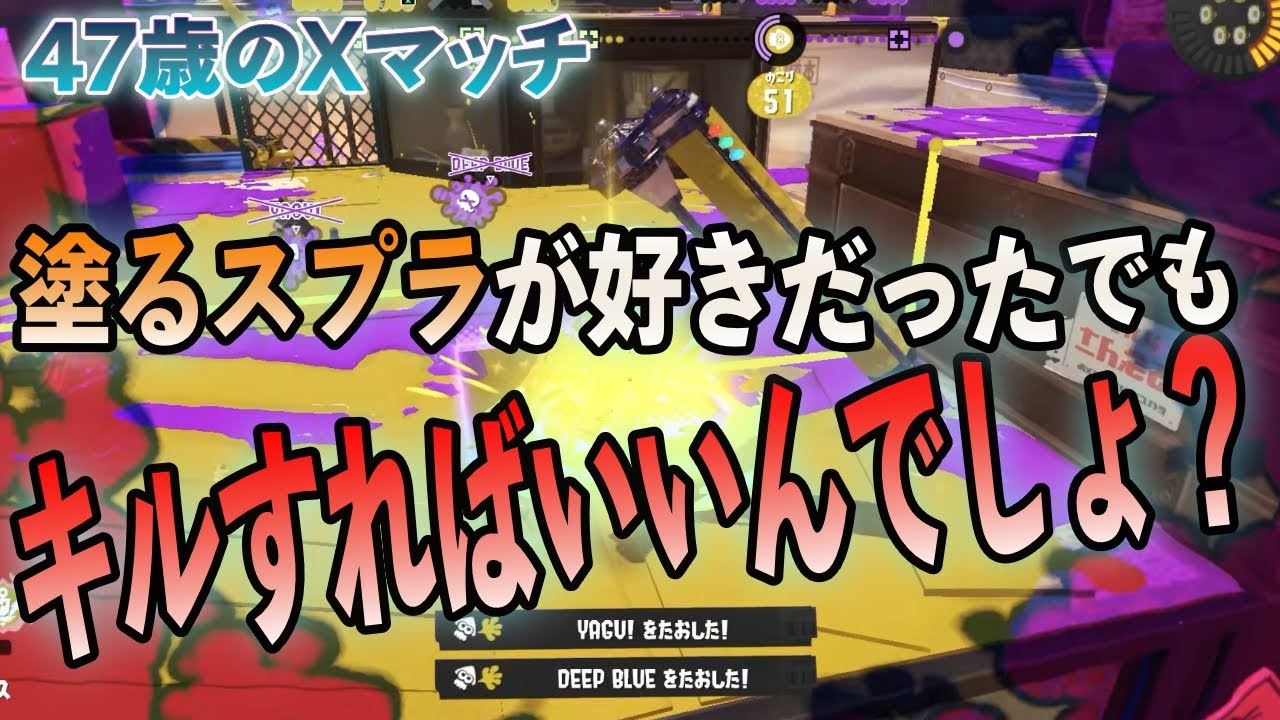 【スプラ】塗るスプラはどこ行った？開き直った47才がダイナモ冥で暴れてみた【40代のXマッチ】