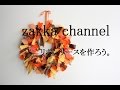 【DIY】簡単可愛い♪リボンやハギレでリボンリースを作ろう♪ぶきっちょさんにもオススメ！ハロウィンやクリスマス、普段のお家のインテリアにも♪