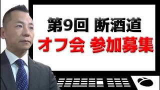 第9回 断酒道オフ会 参加募集