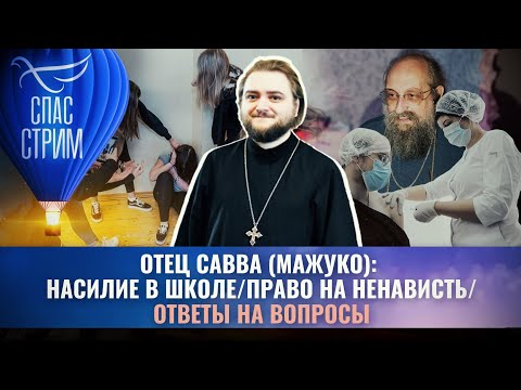 ОТЕЦ САВВА (МАЖУКО): НАСИЛИЕ В ШКОЛЕ/ПРАВО НА НЕНАВИСТЬ/ОТВЕТЫ НА ВОПРОСЫ