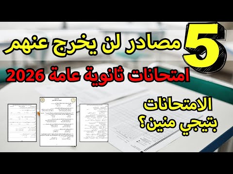 90 من امتحانات الثانوية العامة ٢٠٢٦ من المصادر دي مصادر لازم تحلها بيجي منها امتحانات ثانوية عامة  90 من امتحانات الثانوية العامة ٢٠٢٦ من المصادر دي مصادر لازم تحلها بيجي منها امتحانات ثانوية عامة