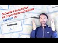 ✅МОЙ ЗАРАБОТОК НА ANDROID ПРИЛОЖЕНИИ (РЕАЛЬНЫЕ ЦИФРЫ)
