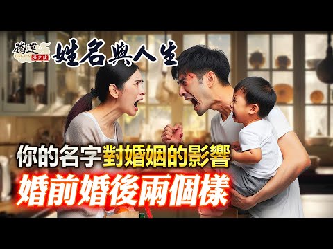 命理-張定瑋-EP 0204-姓名與人生-為何另一伴婚前婚後會兩個樣？帶你了解名字對婚姻的影響！