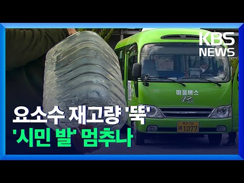 “요소수 재고량 최대 2주”…‘시민 발’ 멈출지도 / KBS 2021.11.09.