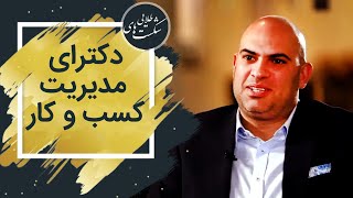 گفتگوی شنیدنی با کیوان میرزایی دکترای مدیریت کسب و کار در برنامه شکست های طلایی علی جمشیدی