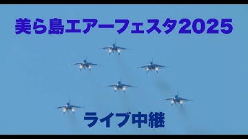 美ら島エアーフェスタ2025ライブ中継