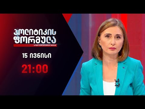 პოლიტიკის ფორმულა: გაბუნიას შეკვეთილი მკვლელობა \u0026 არჩევნები 2020 - 15 ივნისი