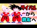 【MAD】悟空とクリリン:友情の軌跡 ~DAN DAN 心魅かれてく~