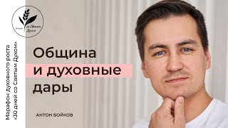 26. Община и духовные дары