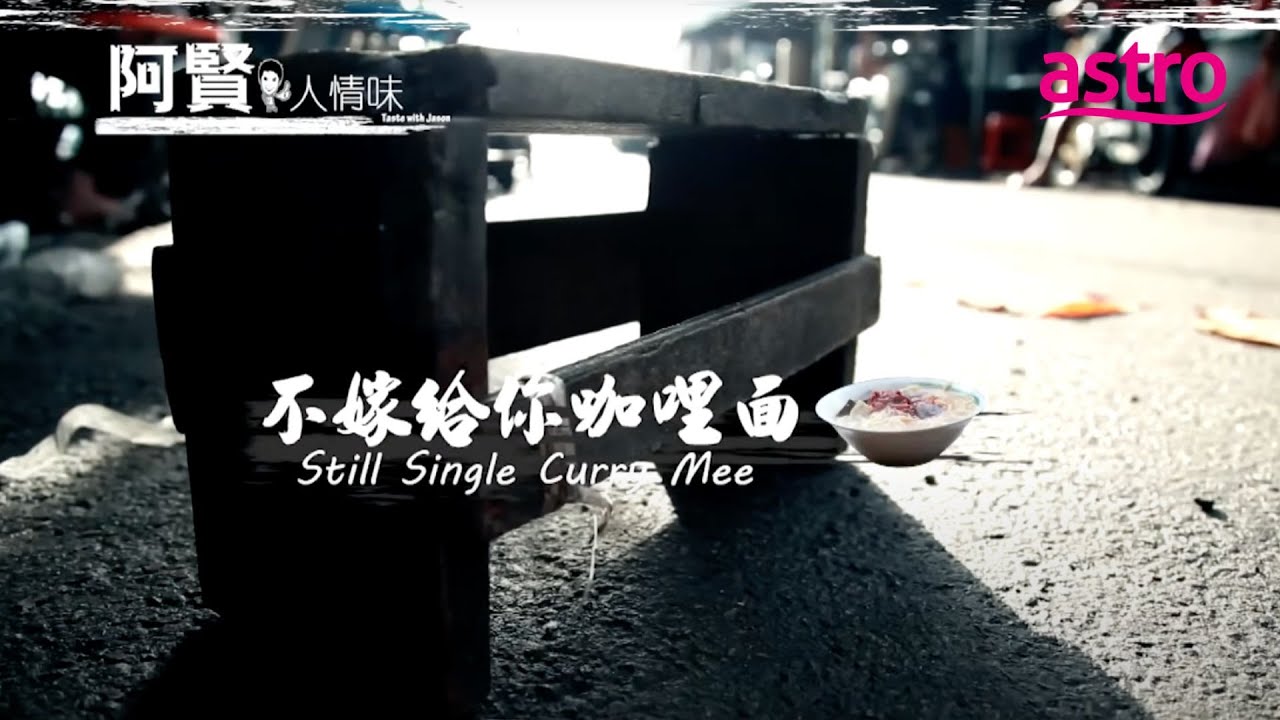 因为咖喱面而不嫁人? 这碗槟城咖喱面太有故事了 自制辣椒鱿鱼香辣诱人 | 阿贤人情味 Taste with Jason (2012) S8 EP10