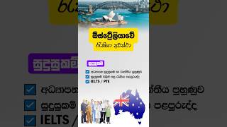 ඕස්ට්‍රේලියාවේ රැකියා අවස්ථා #workvisa #visa #australianjobs #overseasjobs #visaconsultants