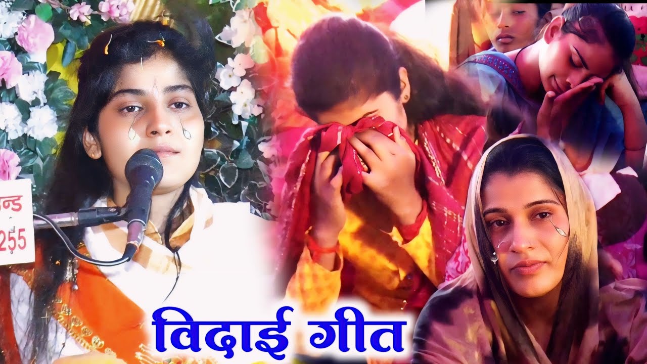 #विदाई_गीत //  जिला फिरोजाबाद ग्राम सलेमपुर खार  से विदाई गीत #देवी_आकृति_जी 902739041